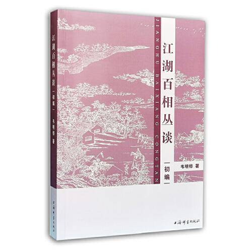 江湖百相丛谈 初编