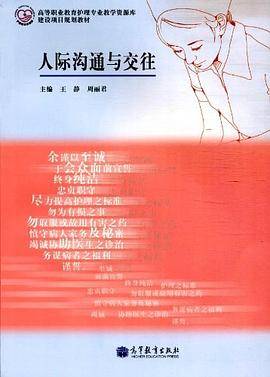 人际沟通与交往