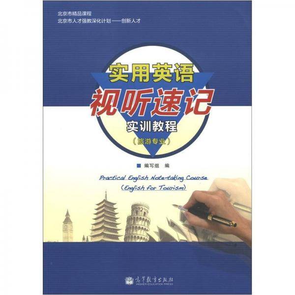 实用英语视听速记实训教程