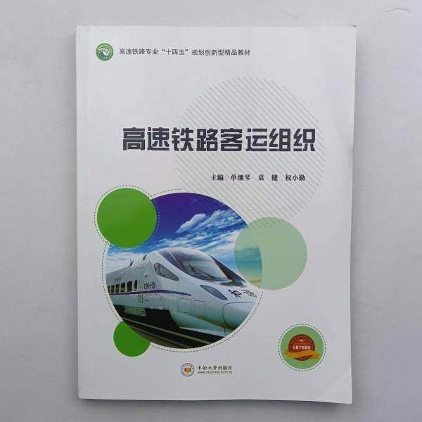 高速铁路客运组织 单继琴 袁健 权小勤 中南大学出版社 9787548743484