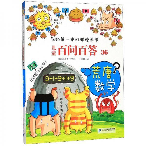 儿童百问百答(36荒唐数学)/我的第一本科学漫画书