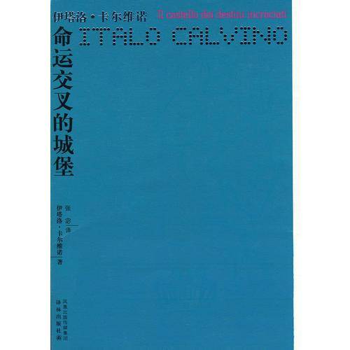 命运交叉的城堡