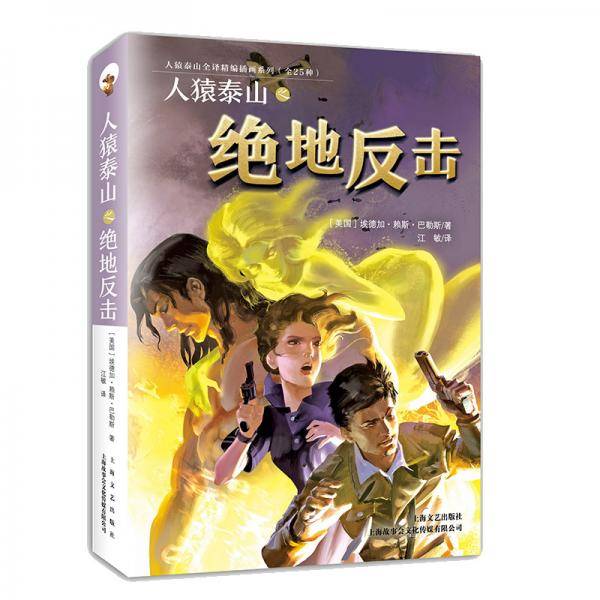人猿泰山之绝地反击