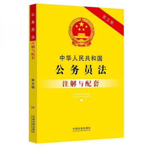 中华人民共和国公务员法注解与配套（第五版）