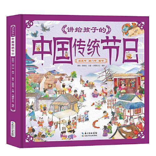 讲给孩子的中国传统节日·冬至节 腊八节 春节