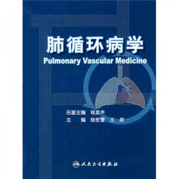 肺循环病学