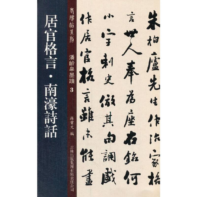 居官格言・南濠诗话