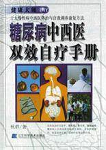 糖尿病中西医双效自疗手册