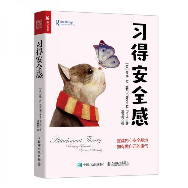 习得安全感