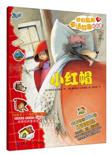 世界最美童话故事贴贴看・小红帽（含48张精美贴纸)