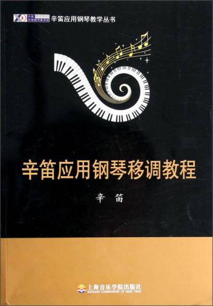 辛笛应用钢琴移调教程