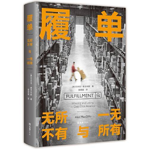 履单 : 无所不有与一无所有 （《下沉年代》作者力荐非虚构，普利策决选记者追踪互联网巨头，展现资本如何分裂国家）