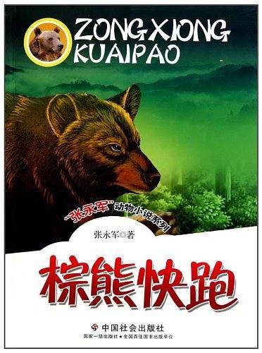 棕熊快跑