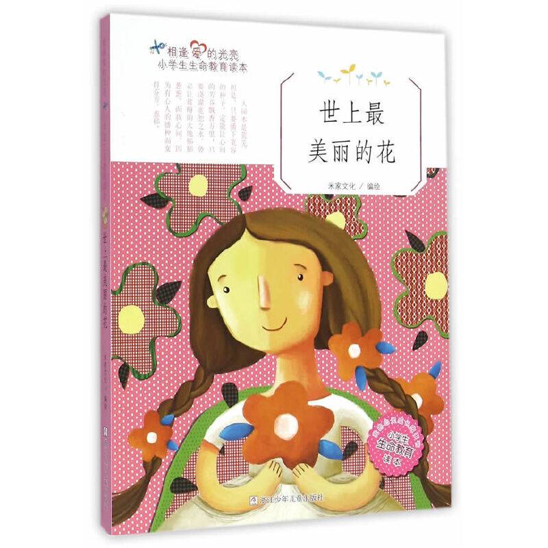相逢爱的光亮 小学生生命教育读本：世上最美丽的花