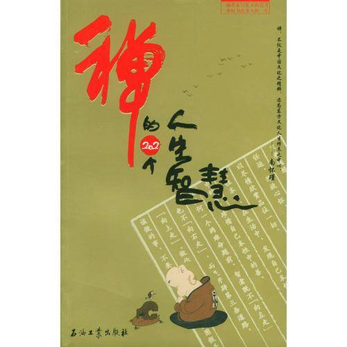 禅的202个人生智慧