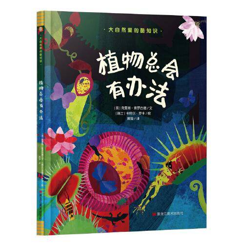 童立方·大自然里的酷知识：植物总会有办法