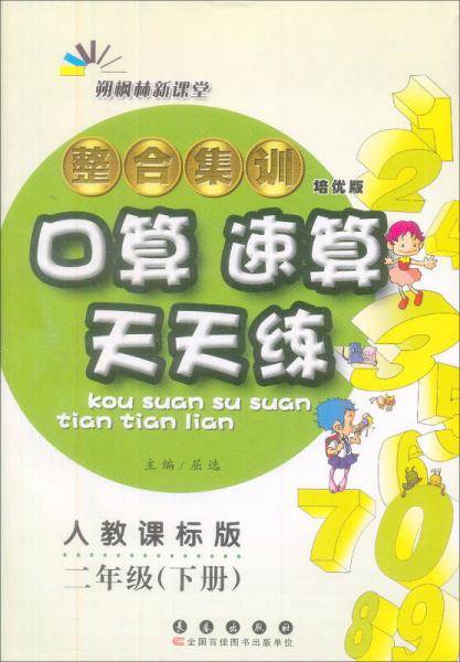 整合集训·口算 速算天天练：二年级下册（人教课标版 培优版 2015）