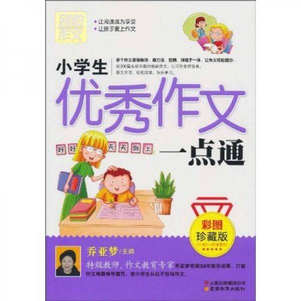 小学生优秀作文一点通