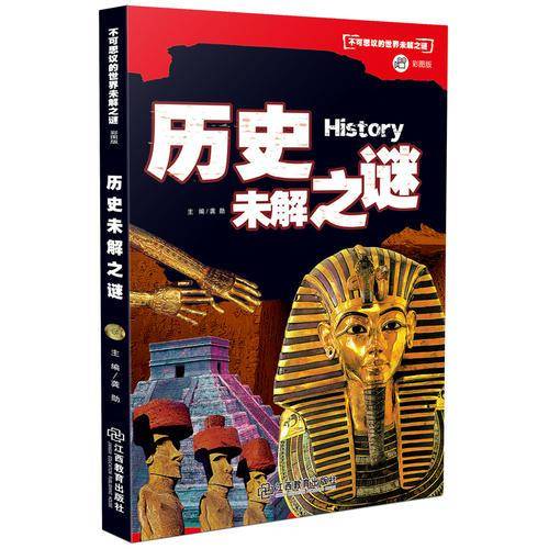 历史未解之谜/不可思议的世界未解之谜（彩图版）
