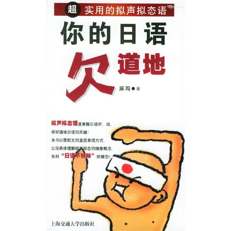 你的日语欠道地