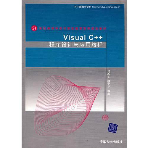 Visual C++程序设计与应用教程