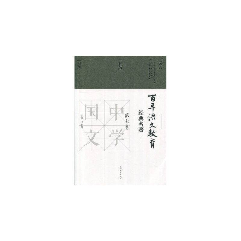百年语文教育经典名著 第七卷