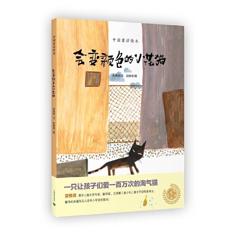 中国童话绘本：会变颜色的小花猫
