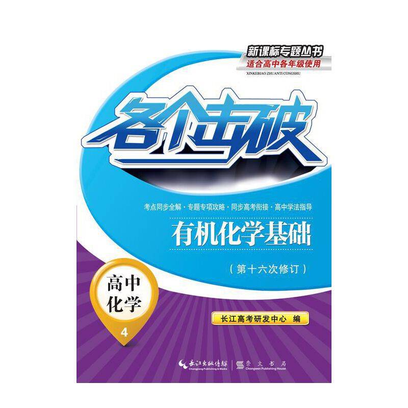 各个击破・高中化学-有机化学基础