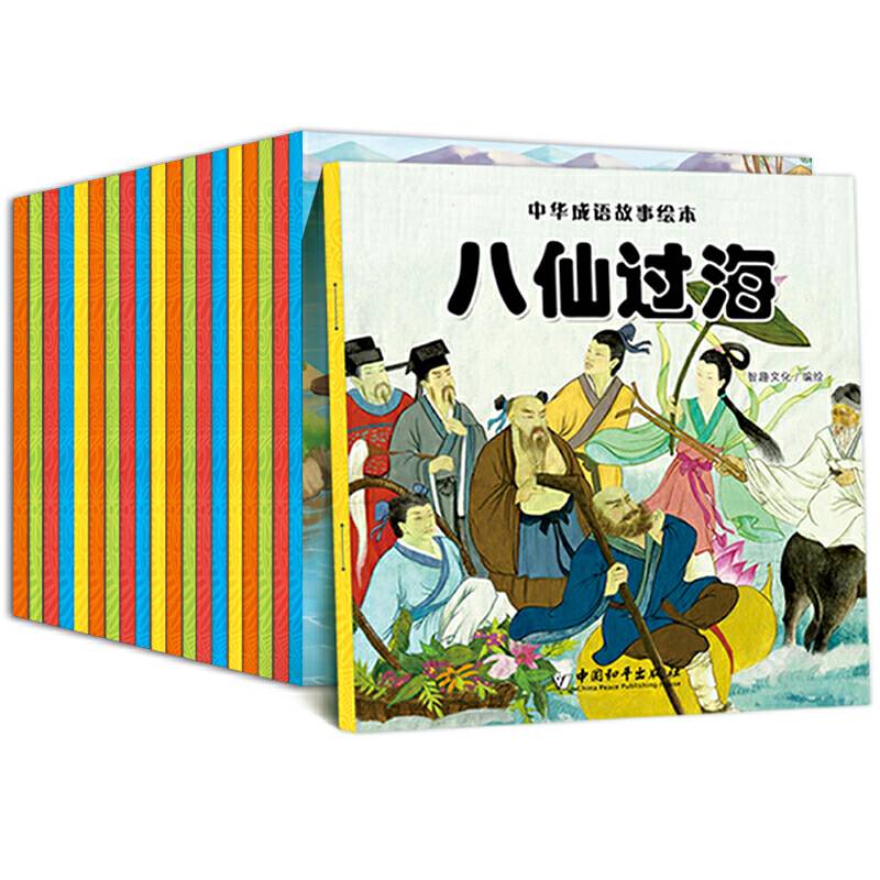 中华成语故事绘本