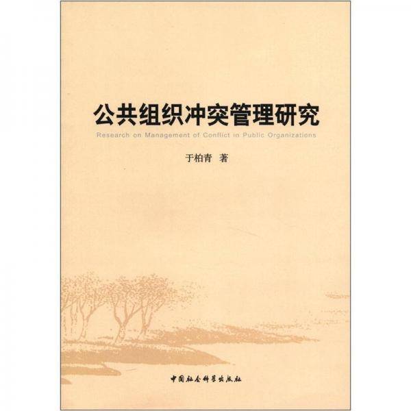 公共组织冲突管理研究