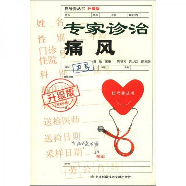 专家诊治痛风