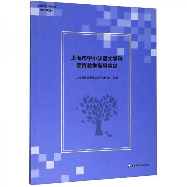 上海市中小学语文学科德育教学指导意见/上海市中小学课程德育研究丛书