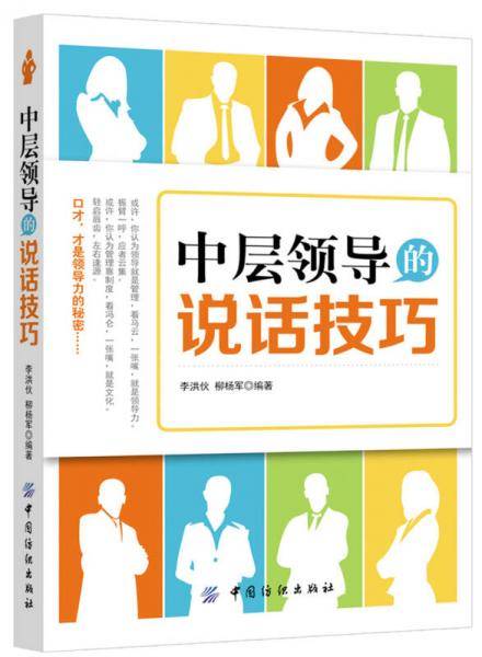 中层领导的说话技巧