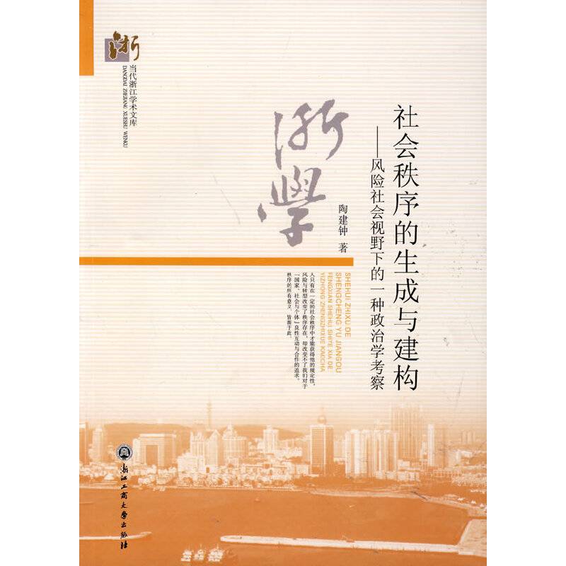 社会秩序的生成与建构——风险社会视野下的一种政治学考察