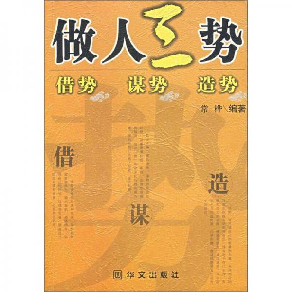 作人三势借势、谋势、造势