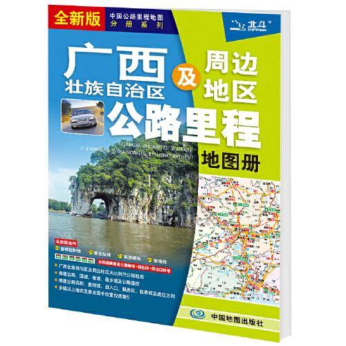 2021年中国公路里程地图分册系列:广西壮族自治区及周边公路里程地图册