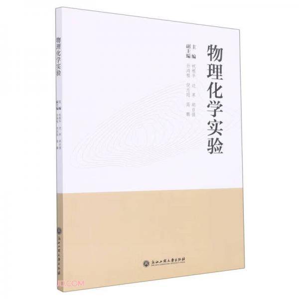 物理化学实验