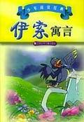 伊索寓言