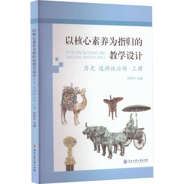 历史(选择性必修上)/以核心素养为指归的教学设计