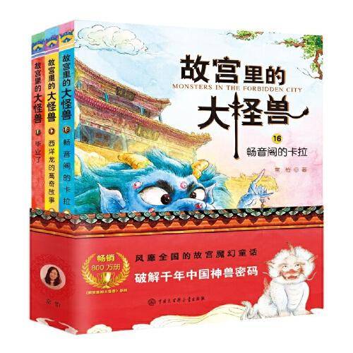 故宫里的大怪兽：第六辑（全3册）