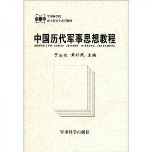 中国历代军事思想教程/军事科学院硕士研究生系列教材