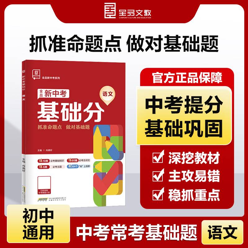 全品新中考基础分语文 中考语文基础题总复习资料