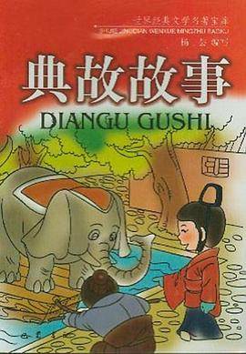 典故故事