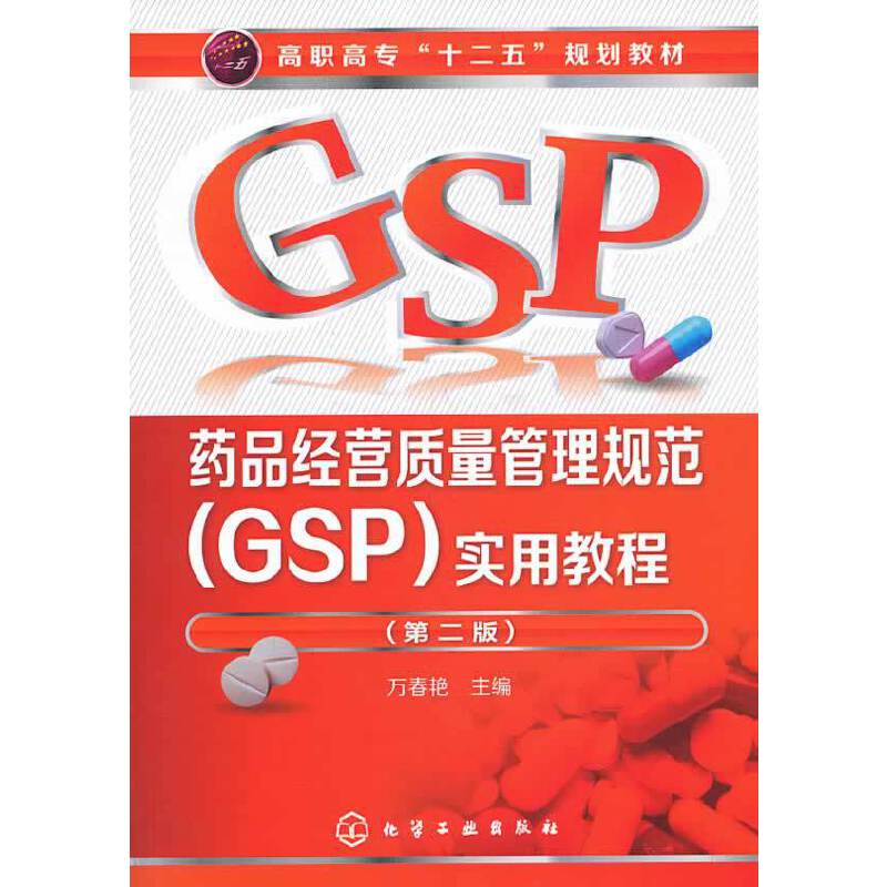 药品经营质量管理规范实用教程