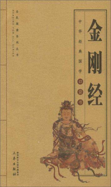 金刚经/全国阅读系列丛书・中华经典国学口袋书