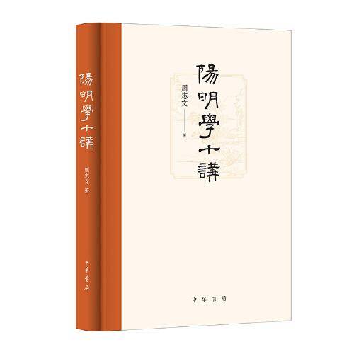 阳明学十讲