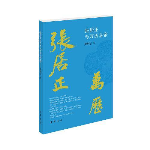 张居正与万历皇帝