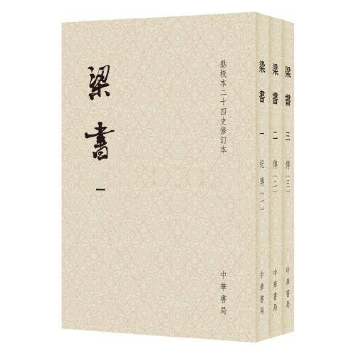 梁书（点校本二十四史修订本·平装本·繁体竖排·全3册）