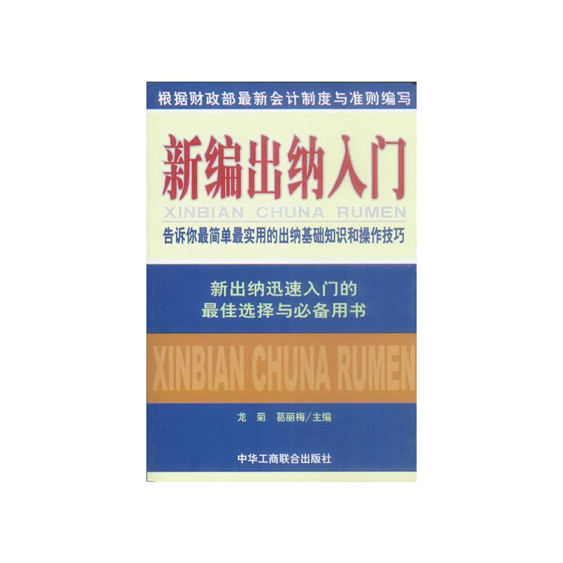 新编出纳入门:告诉你最简单最实用的出纳基础知识和操作技巧