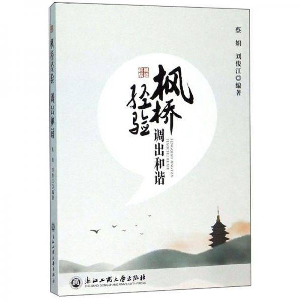 枫桥经验调出和谐